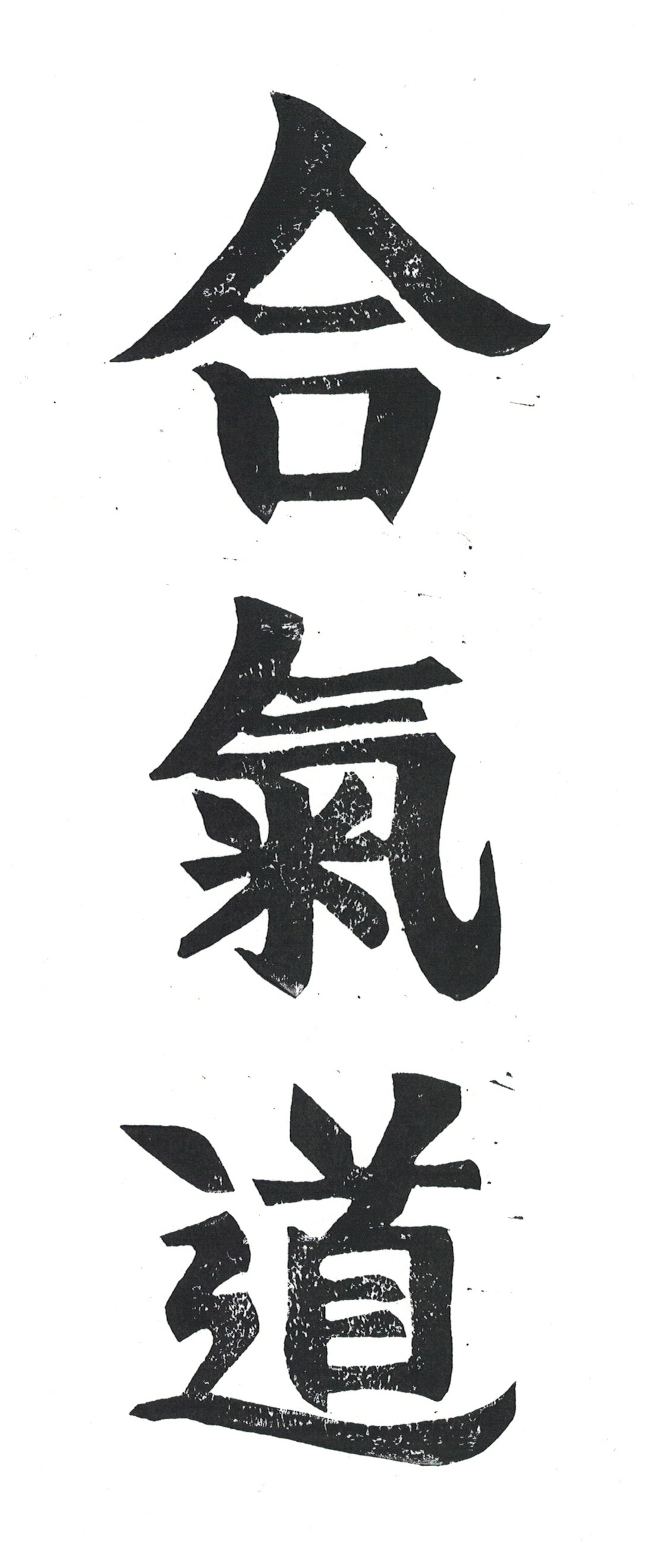 Black on white Aikido kanji print